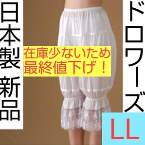 ☆最終値下げ☆日本製 新品ドロワーズ LLサイズ ブライダル ウェディング