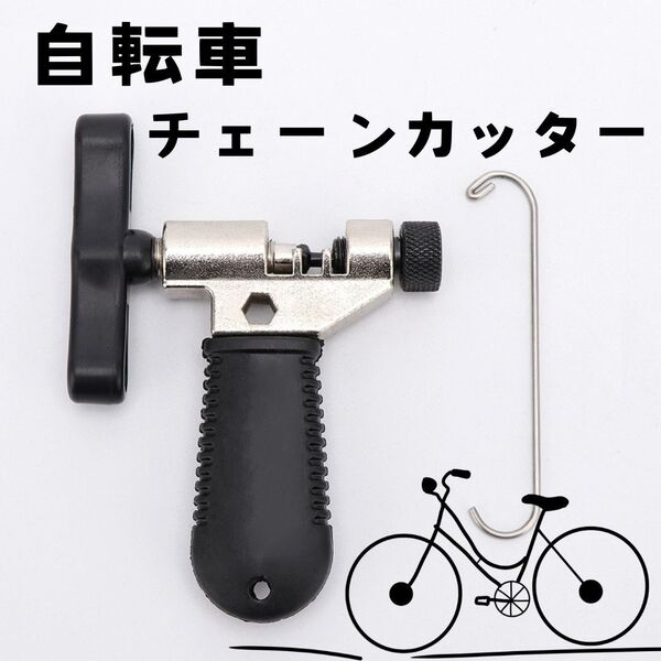 自転車チェーンカッター◆ 8-11速に対応 チェーンフック付 自転車修理工具ブラック シルバー 軽量 自転車整備