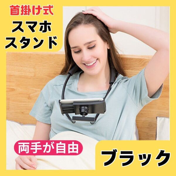 首掛け式 スマホスタンド◆ タブレットスタンド 携帯スタンド 車載ホルダー卓上 ゲーム 動画視聴 YouTube 手ぶら
