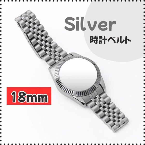 【18mm】腕時計ベルト シルバー◆ ジュビリー 弓カン ステンレス シンプルバンド カスタム 金属ベルト