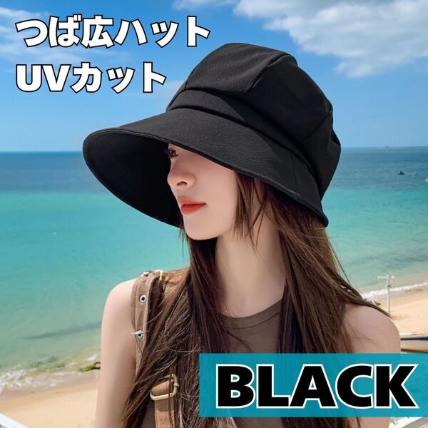 つば広帽子 レディースハット UVカット◆ UVカット帽子 日焼け防止紫外線対策 ブラック 黒