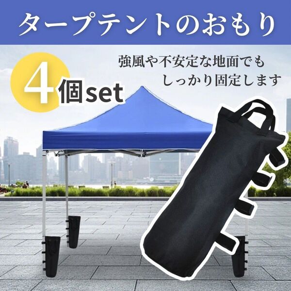 テント用ウエイトバッグ 4個セット◆ タープ 重り テントウェイト 固定用 ビーチパラソル キャンプ 強風対策 緊急用 多機能