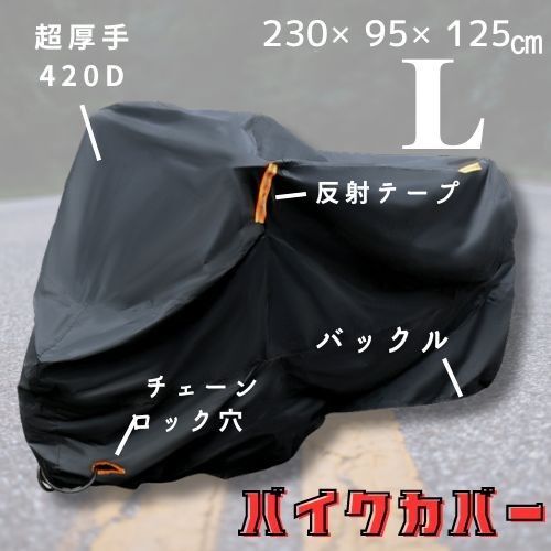 【250ccクラス用/L】超厚手バイクカバー◆ 鍵穴付き 撥水 防水 埃 保護 バックル 反射テープ 230×95×125