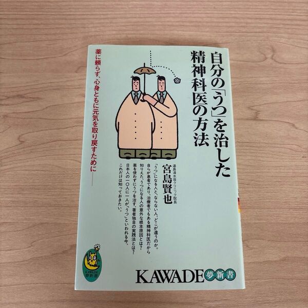 自分のうつを治した精神科医の方法 宮島賢也