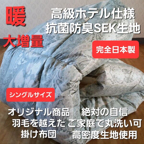 オリジナル ホテル仕様 シングル 増量 羽毛を越えた素材 掛け布団 清潔 安心 日本製 (羽毛布団 敷き布団 こたつ布団 枕)