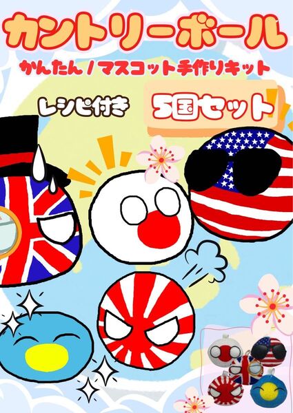 カントリーボールかんたん製作キット 5体作れます