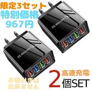 セット特別価格 超お買い得〜 複数ポート USB コンセント 高速充電 iPhone Android iPad