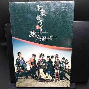 【中古DVD】和楽器バンド 戦-IKUSA-/なでしこ桜