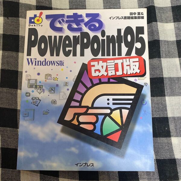 できるPowerPoint95改訂版◆Windows版◆パワーポイント