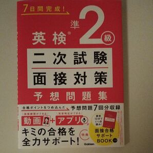 7日間完成! 英検準2級二次試験面接対策予想問題集