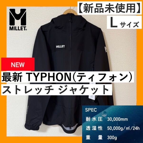 新品未使用 最新 MILLET ミレー ティフォン ストレッチジャケット Lサイズ 防水 透湿 撥水 登山 レインコート
