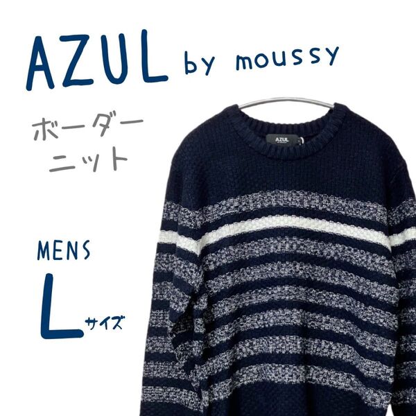 メンズ 新品未使用 タグ付き AZUL by moussy アズールバイマウジー ニットトップス ボーダー ネイビー 紺 セーター