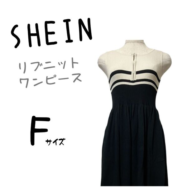 美品 SHEIN シーイン ロングワンピース ワンピ リブニット ノースリーブ フレアワンピ スカート