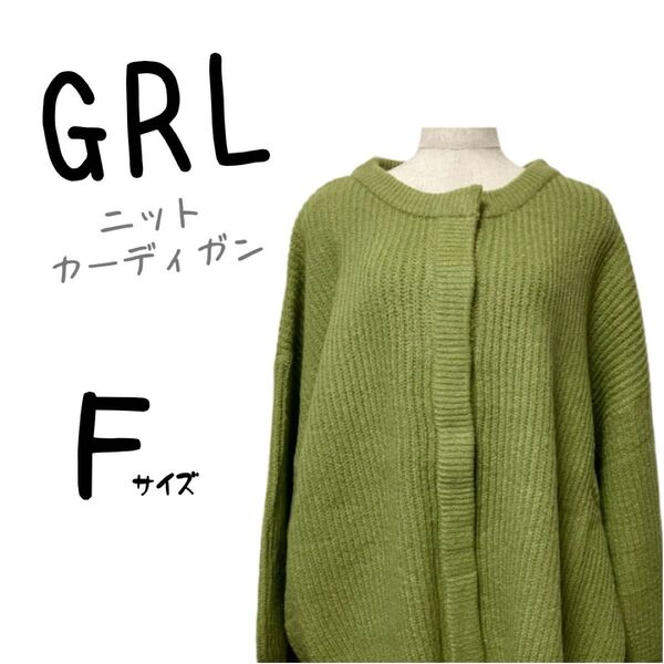 新品未使用 タグ付き GRL グレイル ニット カーディガン トップス 無地 カジュアル シンプル 羽織 セーター