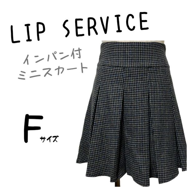 新品未使用 LIP SERVICE リップサービス ミニスカート プリーツスカート 千鳥柄 ボトムス スクールスカート