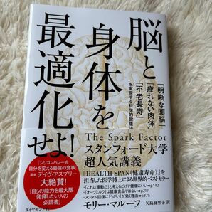 脳と身体を最適化せよ スタンフォード大学 ダイヤモンド社