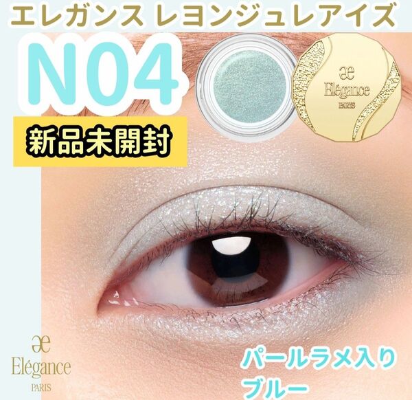 【新品未開封】エレガンス レヨンジュレアイズN04 パールラメ入りブルー ジェルアイシャドウ アルビオン