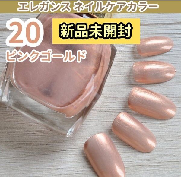 新品未開封エレガンスネイルケアカラー20 ピンクベージュ ネイルカラー ポリッシュ マニキュア 新品未使用