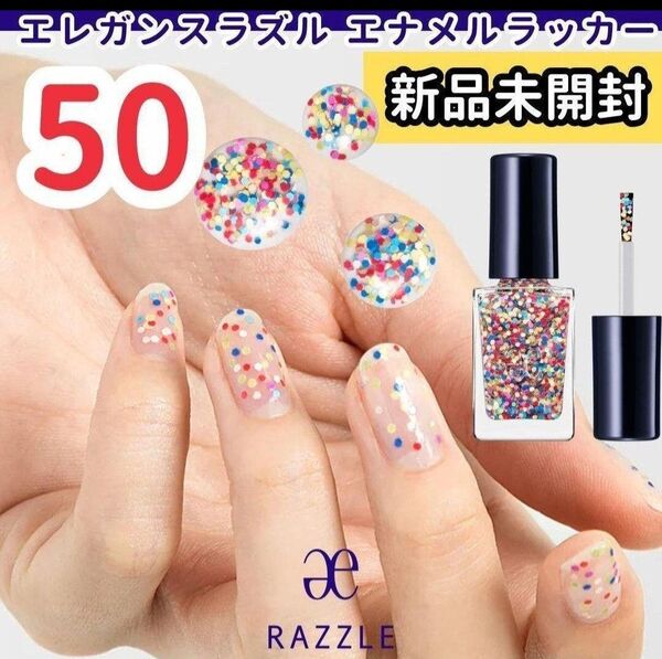 新品未開封エレガンスラズルエナメルラッカー50 マニキュア ネイルカラー マルチカラードッド柄ホロ