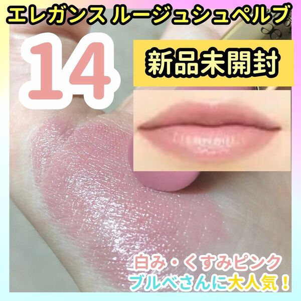 新品ルージュシュペルブ14 白みピンク、くすみピンク ルージスターウァイフラントEX02