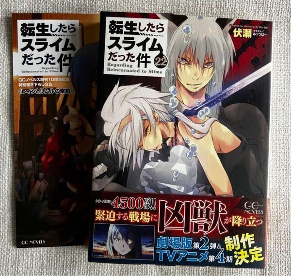 小説 転生したらスライムだった件 22 (GC NOVELS) 伏瀬/著 特典ss レインとリムルの密約 付き ラノベ 転スラ