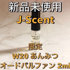 【限定商品】 J-Scent ジェイセント W20 あんみつ オードパルファン 香水 2ml