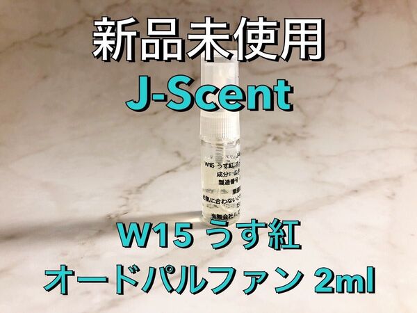 【新品未使用】J-Scent ジェイセント W15 うす紅 オードパルファン 香水 2ml