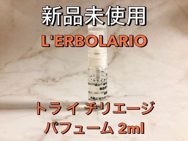 【新品未使用】L'ERBOLARIO レルボラリオ トラ イ チリエージ パフューム 香水 2ml