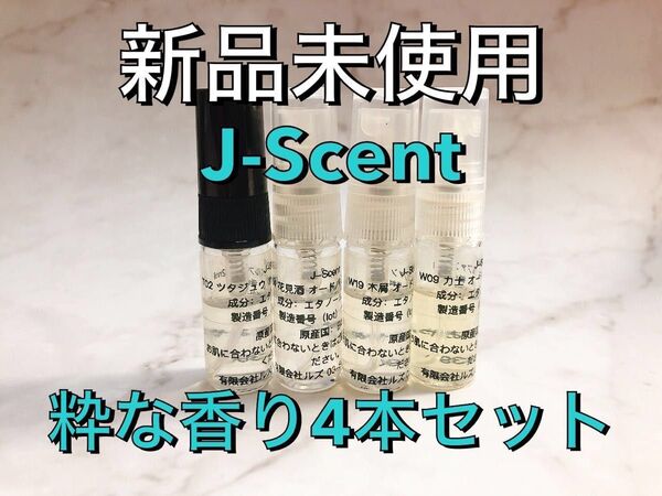 【新品未使用】J-Scent ジェイセント 粋な香り4本セット オードパルファン 2ml