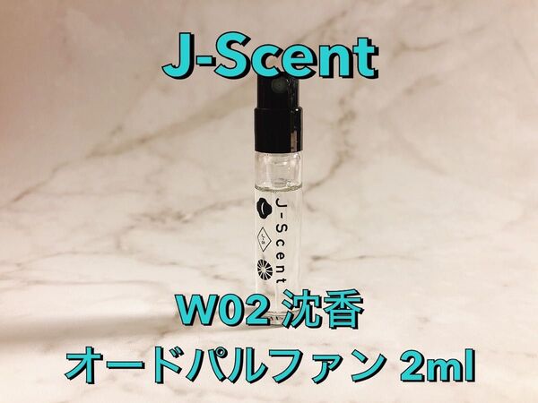 J-Scent ジェイセント W02 沈香 オードパルファン 香水 2ml