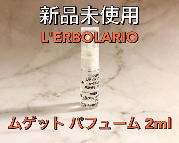 【新品未使用】L'ERBOLARIO レルボラリオ ムゲット パフューム 香水 2ml