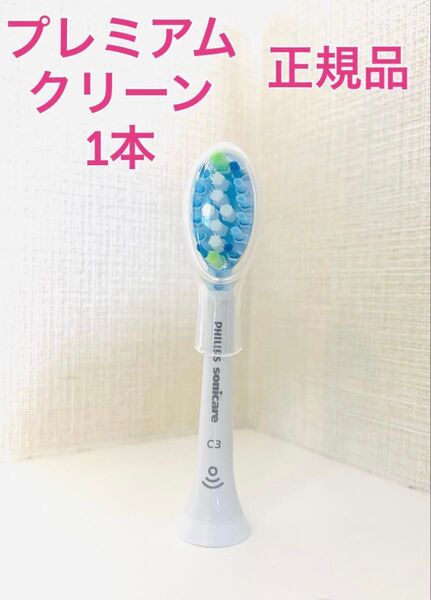 【国内正規品】プレミアムクリーン 1本/フィリップス ソニッケアー