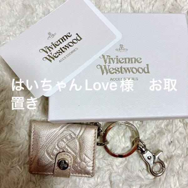 はいちゃんLove様 お取置き 美品 Vivienne Westwood ヴィヴィアンウエストウッド キーケース 箱付き