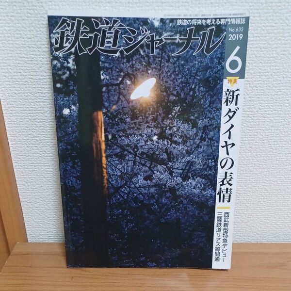鉄道ジャーナル No632 2019年6月号
