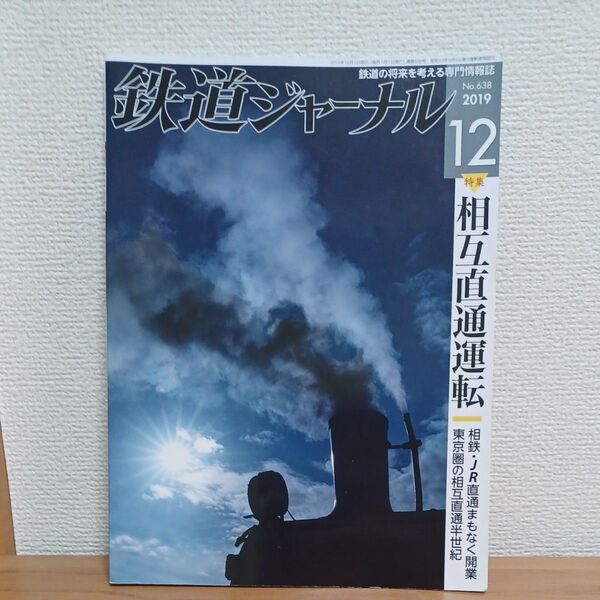 鉄道ジャーナル No638 2019年12月号