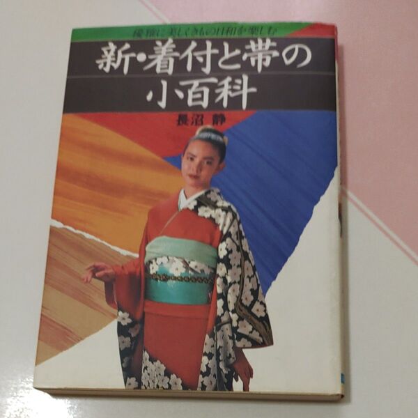 長沼静 新着付と帯の小百貨 日本文芸社 着物着付け界のカリスマが作った一冊