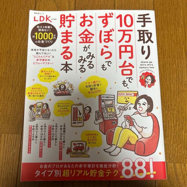 LDK 貯まるお金がみずぼらでも10万円台も貯まる本