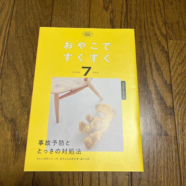 こどもちゃれんじbaby おやこですくすく 7ヶ月号
