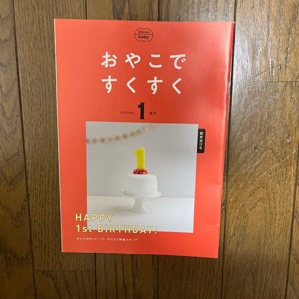 こどもちゃれんじbaby おやこですくすく 1歳号