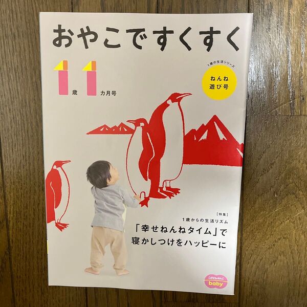 こどもちゃれんじbaby おやこですくすく 1歳1ヶ月号