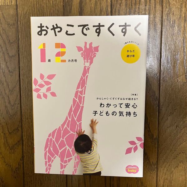 こどもちゃれんじbaby おやこですくすく 1歳2ヶ月号