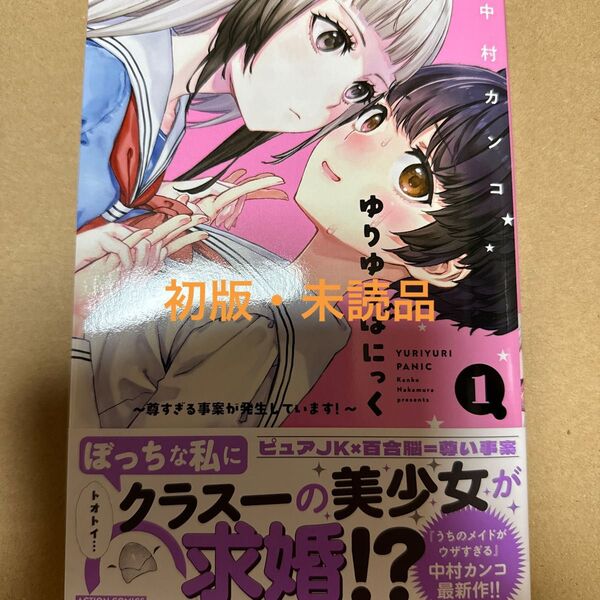 ゆりゆりぱにっく 尊すぎる事案が発生しています! 1巻(初版・未読品)