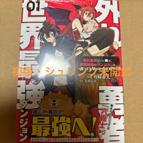 外れ勇者だった俺が、世界最強のダンジョンを造ってしまったんだが?1巻(初版・シュリンク未開封)