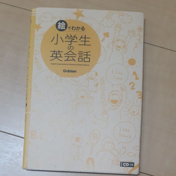 絵でわかる小学生の英会話 学研教育出版/編