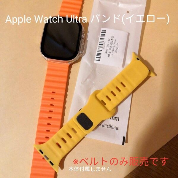 新品 Apple Watch Ultra 用 バンド イエロー 黄色 替えバンド 腕時計 スマートウォッチ 49mm