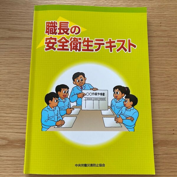職長の安全衛生テキスト (第5版) 中央労働災害防止協会/編