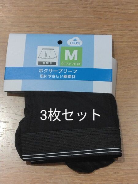 《新品》メンズ ボクサーブリーフ 3枚セット Mサイズ ブラック 下着 パンツ 紳士物 c120/343