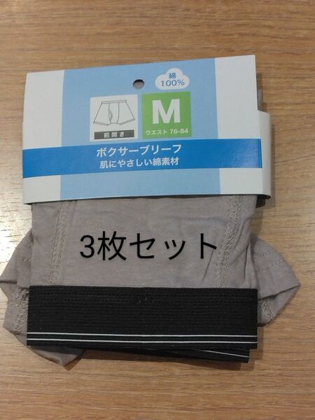 《新品》メンズ ボクサーブリーフ 3枚セット Mサイズ グレー 下着 パンツ 紳士物 c120/343