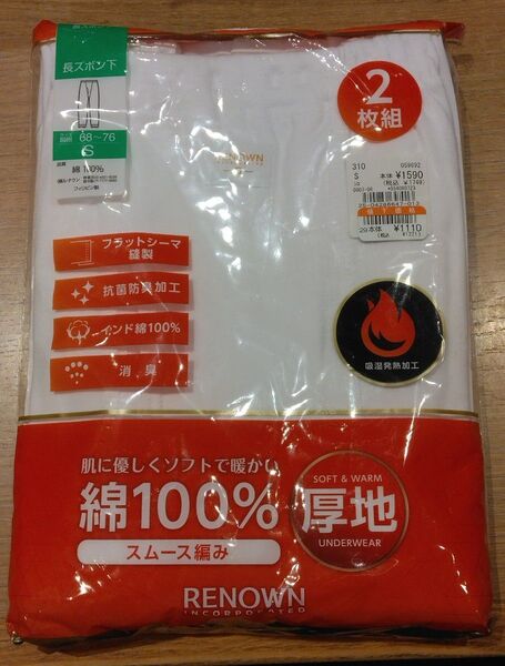 《新品》メンズ 長ズボン下 2枚セット Sサイズ 厚地 肌着 インナー 紳士物 c100/114