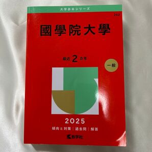 國學院大學 (’25 大学赤本シリーズ 262) 教学社編集部